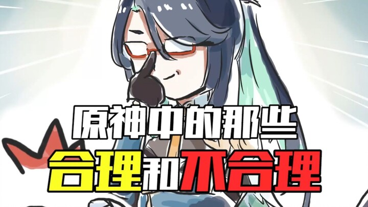 “ความสมเหตุสมผลและไม่สมเหตุสมผลในเก็นชินอิมแพกต์” — ชิชิ: โลกกำลังเคี้ยวฉันอยู่