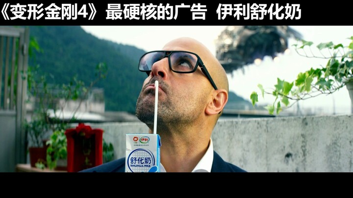 《变形金刚》系列中的广告盘点，名副其实的广告片！最硬核的植入广告舒化奶