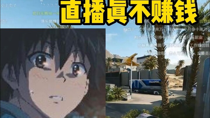 يانغ تشي جيا يتحدث عن وضع الدخل، البث المباشر لا يجني المال حقًا