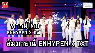 สัมภาษณ์สุดพิเศษ TXT & ENHYPEN @MusicBank KBS ฉบับพากย์ไทย