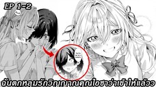 [ อ่านมังงะ ] ฉันตกหลุมรักวิญญาณคุณไอซาว่าเข้าให้แล้วว EP 1 - 2