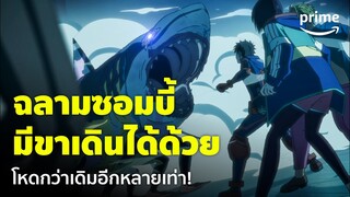 Zom 100: Bucket List of the Dead [EP.5] - ฉลามซอมบี้! มีขาเดินบนบกได้ด้วยหรอ | Prime Thailand