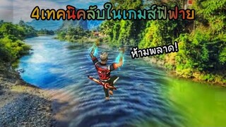 Free​ Fire​ 4เทคนิคลับในเกมส์​ฟีฟายห้ามพลาด