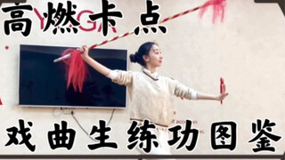 妖精倒拔垂杨柳 戏曲生练功高燃卡点 白嫖干嘛？进来愣着啊