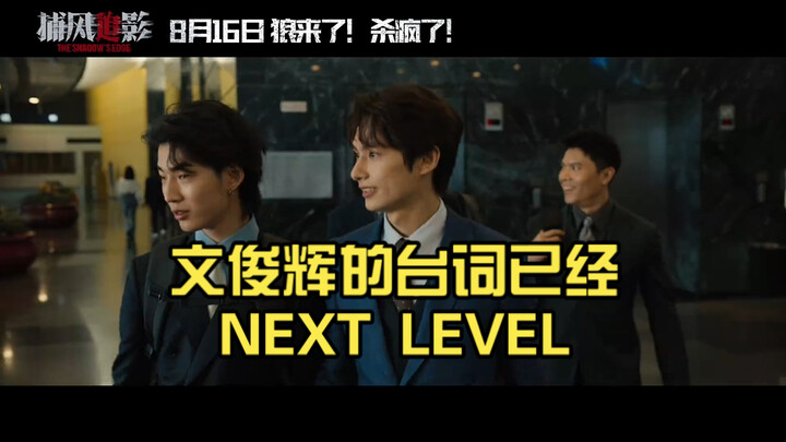 Trailer film “Menangkap Bayangan Angin”, dialog Wen Junhui sudah mencapai level berikutnya.