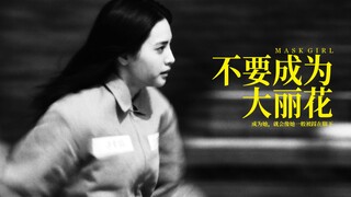 假面女郎：不要成为大丽花