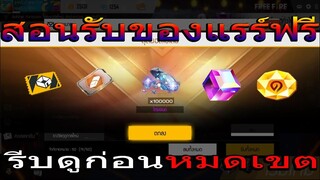 Free Fire  สอนรับของแรร์ฟรี รีบดุก่อนจำนวนจำกัด