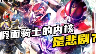 盘点假面骑士的悲剧内核：帝骑的旅途永无止境！空我是孤独的战士