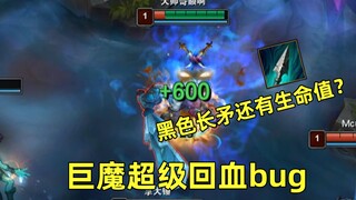 我居然计算出了滑板鞋黑色长矛的生命值？！它竟然比adc肉50倍！