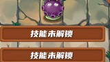 Plants vs. Zombies: How powerful will it be to unlock all the skills of the Melancholy Mushroom? !