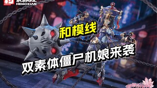 188开卖 和模线双素体僵尸机娘 梅德塔残响系列 玖莲机娘 【圆野模探】
