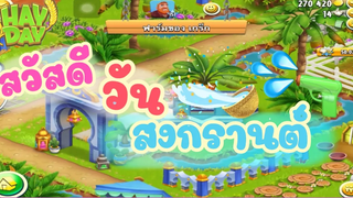 HayDay#41 สวัสดีวันสงกรานต์ ยุคโควิค2021🔫💦😷