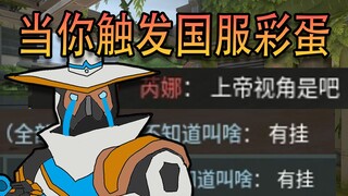 当你触发国服彩蛋，最有逆转的一集