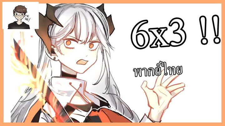 [พากย์ไทย/Arknights] 6x3 ได้เท่าไหร !!!