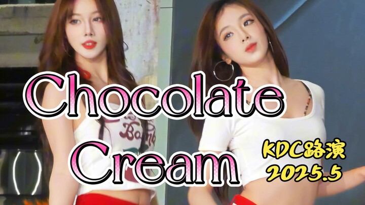 【Chocolate Cream】最近奶油巧克力是要沙疯了，再来一组超美翻跳完整版，出镜双C位：豆豆+fufu。KDC路演2025.5