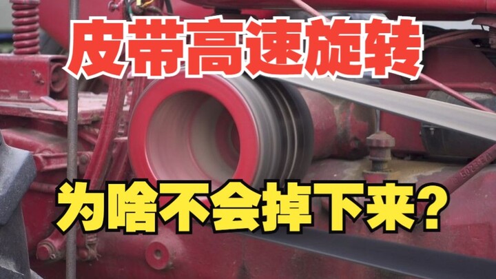 皮带为什么不会从凸面滑轮上掉下来？