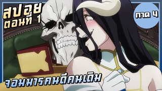 จอมมารคนดีคนเดิม【สปอย】Overlord ซีซั่น4 | EP.1