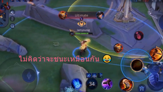 ไม่คิดว่าจะชนะเหมือนกัน 😂