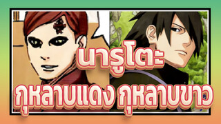 [นารูโตะ][อุจิวะ ซาสึเกะ อุซึมากิ นารูโตะ/กาอาระ อุซึมากิ นารูโตะ] กุหลาบแดง&กุหลาบขาว