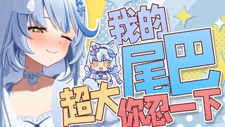【补档】我的尾巴很大，你忍一下