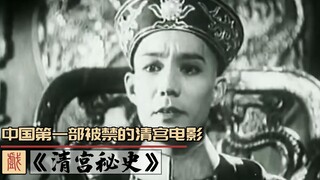 中国第一部被禁的清宫电影，演员片酬太奢侈，最高可达百两黄金！