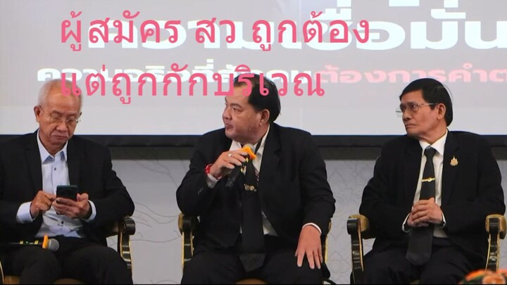 #ข่าว ผู้สมัคร สว ทำถูกต้อง แต่ถูกกักบริเวร  #การเมือง #เลือกตั้ง