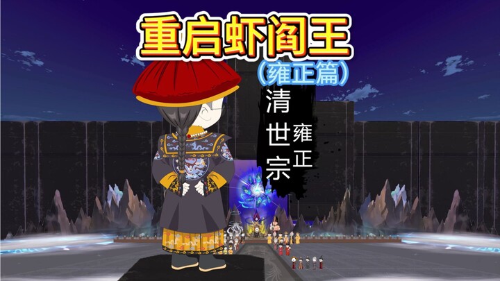 雍正：朕的政策造福万民！乾隆：爹，你修仙把脑子修坏了吧？
