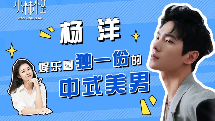 تحليل جمال يانغ يانغ وذوقه الجمالي: لماذا يصعب إنشاء كيمياء رومانسية مع أجمل الرجال الصينيين؟