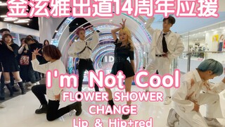 【金泫雅出道14周年应援经典歌曲连跳】I'm Not Cool+FLOWER SHOWER+CHANGE+Lip & Hip+red(kpop in 成都）