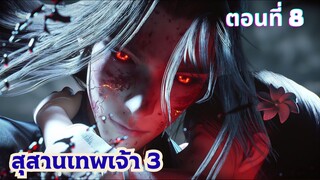 สุสานเทพเจ้าภาค 3 ตอนที่ 8 ซับไทย