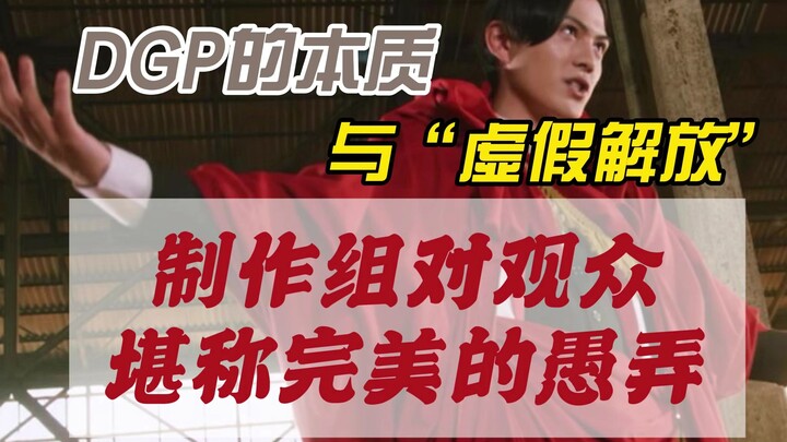DGP的本质与“虚假解放”——极狐制作组对观众堪称“完美”的愚弄