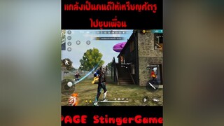 เเกล้งเป็นคนดี freefire_lover free_fire ขึ่นฟีดหน่อย