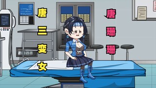唐三变女生，出道当偶像