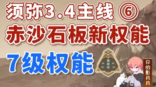 [Genshin Impact] Level 7 Power / Xumi 3.4 Main Path ⑥ / Red Sand Slab / U-Shaped Power / Power Up / 