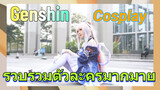 [เก็นชิน，COSPLAY] รวบรวมตัวละครมากมาย