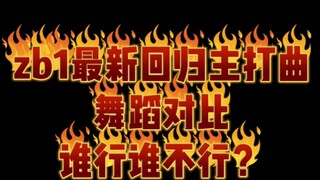 zb1最新回归主打曲舞蹈对比，谁行谁不行？