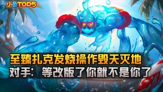 小鱼Top5：至臻扎克发烧操作毁天灭地 对手：改版了你就不是你了