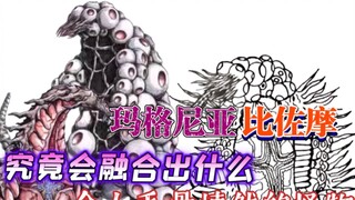 [Monster Fusion] What will happen after Tiga's parasitic monster and artificial life form fuse?