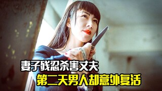 妻子残忍杀害丈夫，不料第二天男人却意外复活，惊悚片