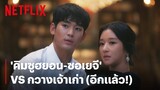 'คิมซูฮยอน-ซอเยจี' VS กวาง (อีกแล้ว!) ขัดจังหวะยันท้ายเรื่อง | It's Okay To Not Be Okay | Netflix