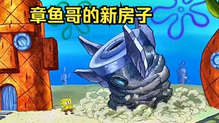章鱼哥的房子送给了海绵宝宝，自己则找了个飞船住