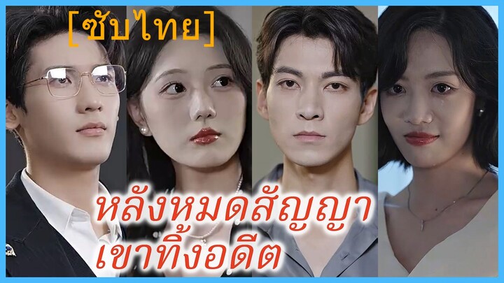 หลังหมดสัญญา เขาทิ้งอดีต (ซับไทย)