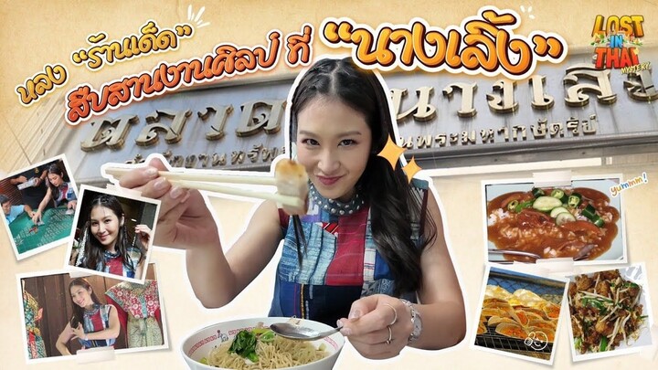 Lost In Thai Mystery หลงรักไทย หลงร้านเด็ด สืบสานงานศิลป์ ที่ “นางเลิ้ง” (FULL) EP.9