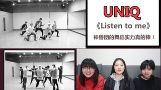 【UNIQ】《Listen to me》练习室 reaction，一起见识见识神兽团的舞蹈实力吧！