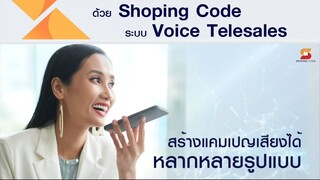 งานโฆษณา-ShopingCode