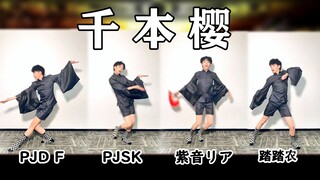 大文艺复兴时代 | 千本樱 四振付【随宅振付打架】