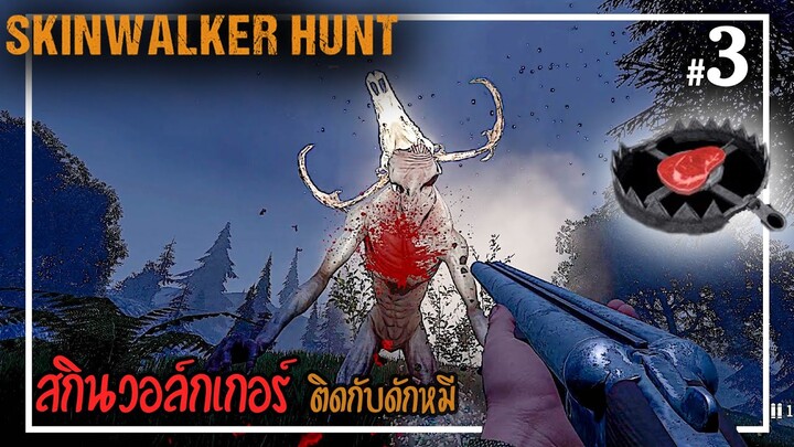 Skinwalker Hunt [ไทย] #3 สัตว์ร้ายติดกับดักที่วางไว้