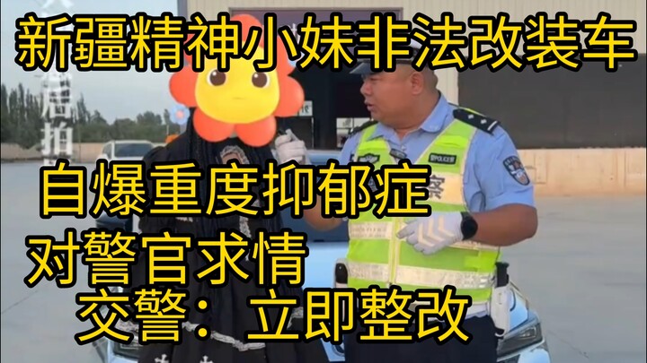 新疆女孩非法改装成“显眼包”自爆抑郁症  治病过程被电流治疗 面对非法改装 警官：立即恢复。