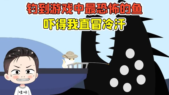 小猫钓鱼 -钓到一条长相恐怖的鱼？拥有六只眼，吓得我直冒冷汗！