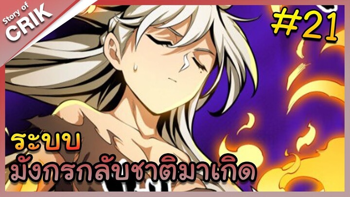 [พากย์มังงะ] ระบบมังกรกลับชาติมาเกิด ตอนที่ 21 [มังงะจีน/กลับชาติมาเกิด/แฟนตาซี]